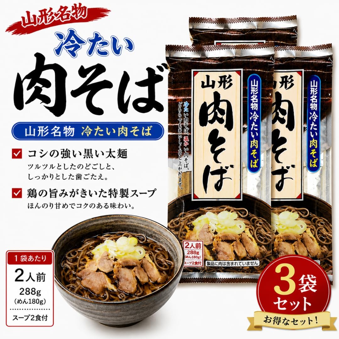山形名物 肉そば 3袋 (6人前) スープ付き 山形名物 山形県 ご当地 蕎麦 グルメ 乾麺 即席麺 インスタント