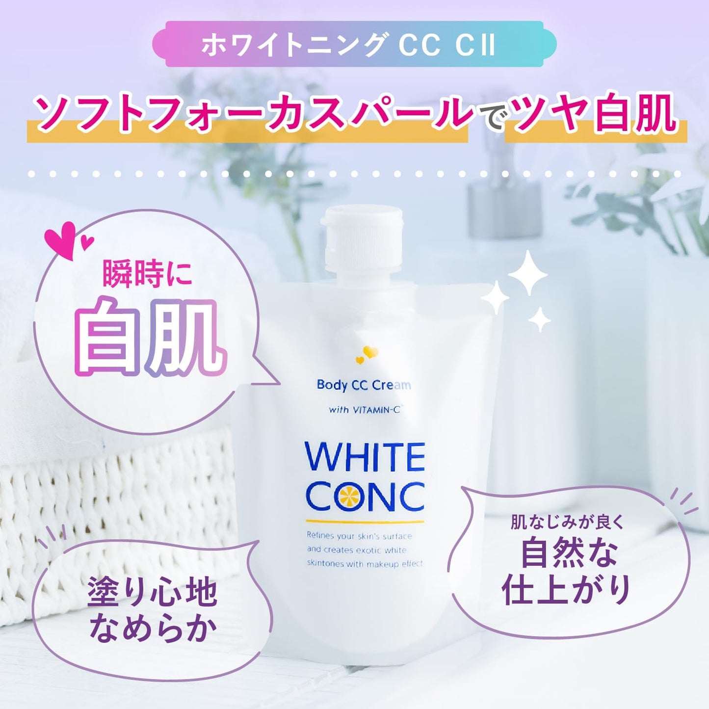 WHITE CONC ホワイトコンク ホワイトニング CC CII 200g〈CCクリーム 全身用 顔用 美白 グレープフルーツの香り 保湿 トーンアップ 正規品 医薬部外品>
