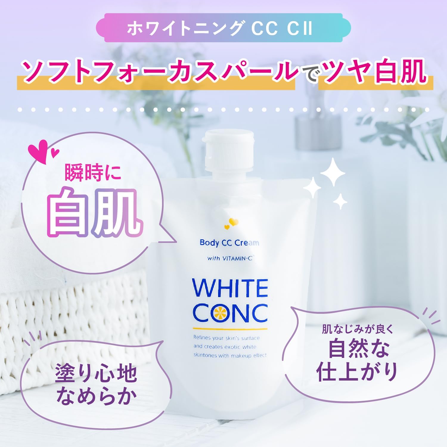 WHITE CONC ホワイトコンク ホワイトニング CC CII 200g〈CCクリーム 全身用 顔用 美白 グレープフルーツの香り 保湿 トーンアップ 正規品 医薬部外品>