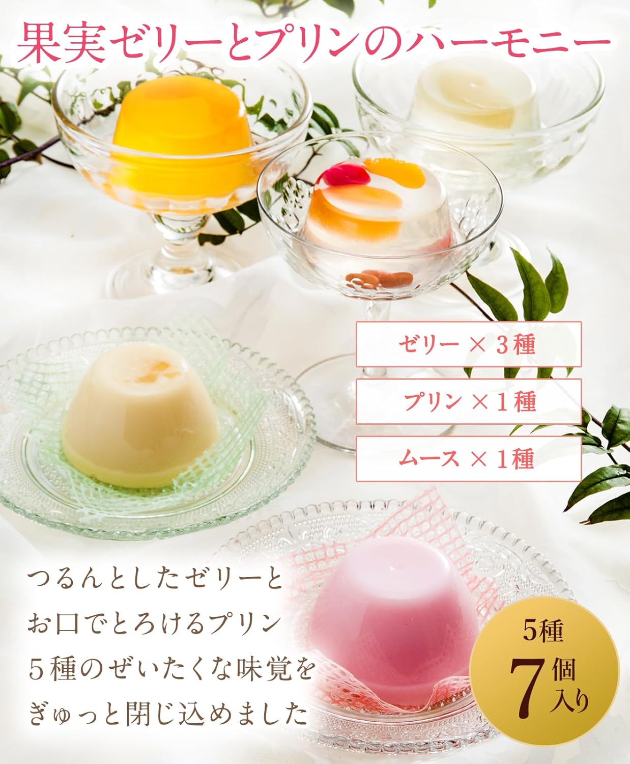 Onakamen Confectionery Gift, Jelly Gift, Japanese Confectionery Pudding Sojikan Fruit Jelly and Pudding Harmony, 7 Pieces (5 Types, 7 Pieces), Sweets