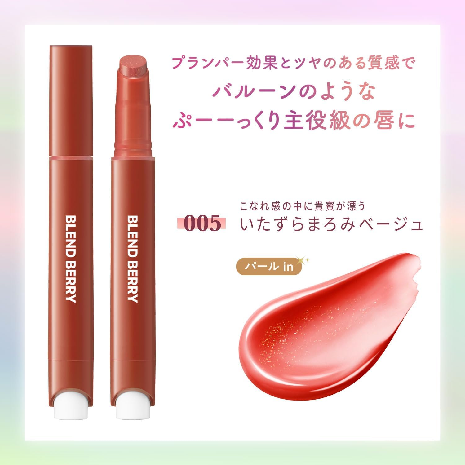 BLEND BERRY 005 Lip Balloon, Prank Mellow Beige (Yellow Beige), Plumper, Shiny, Tinting Effect, Thick Moisturizing, 0.1 oz (2.5 g)