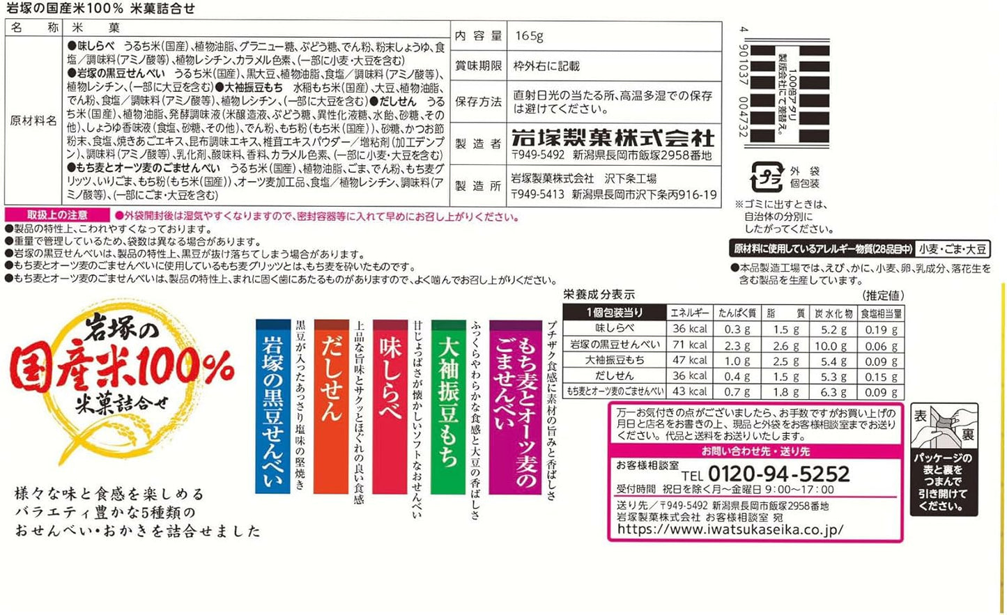 Iwatsuka Seika 100% Assorted Domestic Rice, 5.6 oz (165 g)