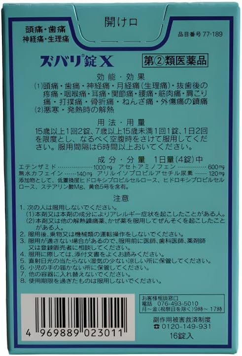 【指定第2類医薬品】ズバリ錠X 16錠 ×4