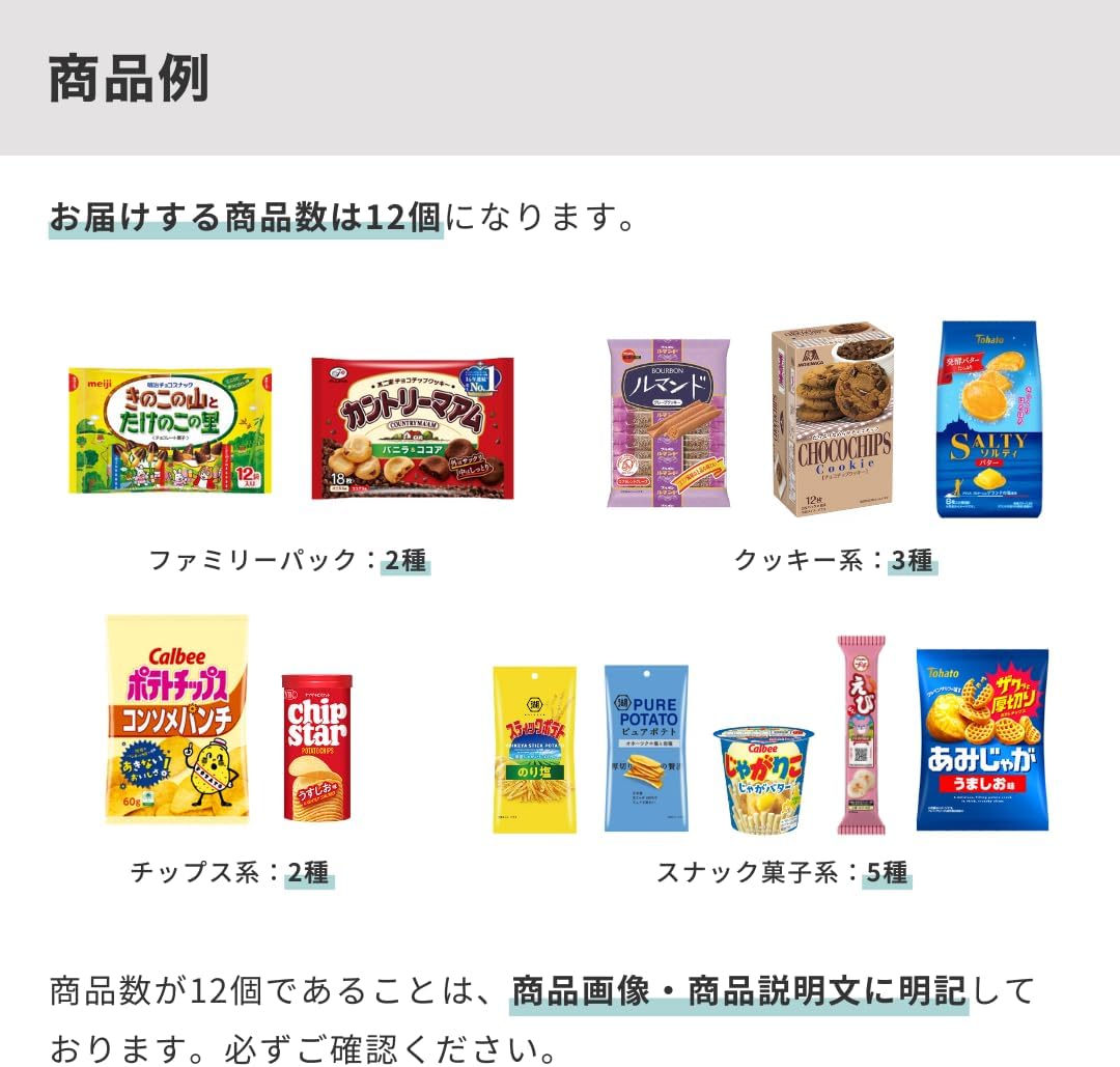 Taste Comparison Set: Assorted Snacks, Famous Brands, 12 Varieties, 12 Pieces (Birthday Present, Event, Gift, Party, Commercial Use)