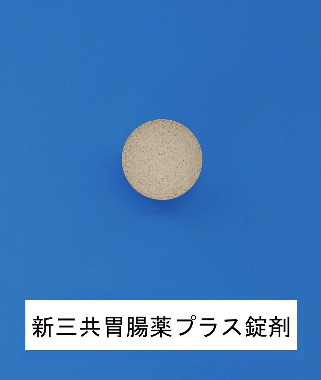 【第2類医薬品】第一三共胃腸薬プラス錠剤 50錠