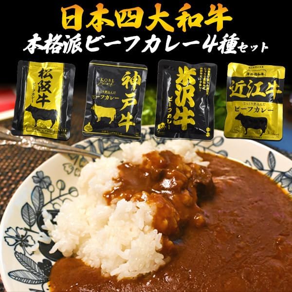PLATA Curry Retort, Assortment, Gift, 4 Major Wagyu Beef in Japan, Kobe Beef, Matsusaka Beef, Yonezawa Beef, Omi Beef, Set of 4, 1 Pack, Individual Packaging