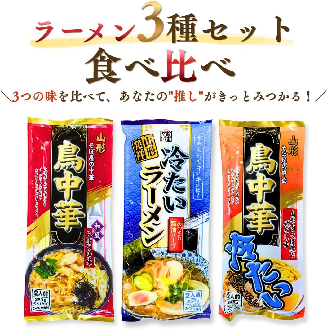 ご当地 山形名物 ラーメン 3種セット 鳥中華 冷たいラーメン 冷たい鳥中華 山形県 ご当地 ラーメン グルメ 乾麺 即席麺 インスタント
