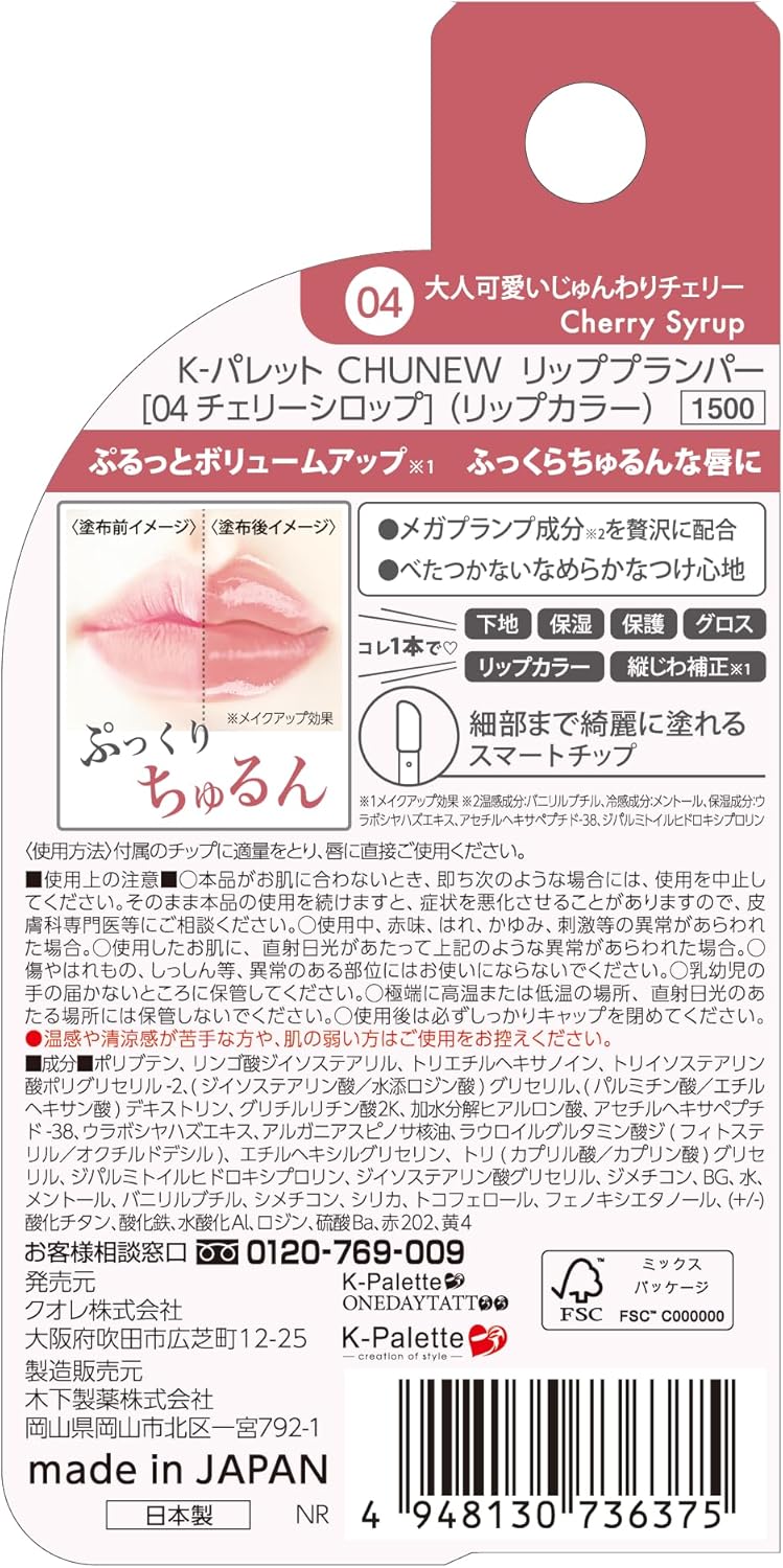 K-Palette CHUNEW Lip Plumper, 04, Cherry Syrup, 0.3 oz (8 g), No Capsaicin, Multi-Purpose Use (Base, Moisturizing, Protective, Glossy, Lip Color, Vertical Straightening, Makeup Effect)