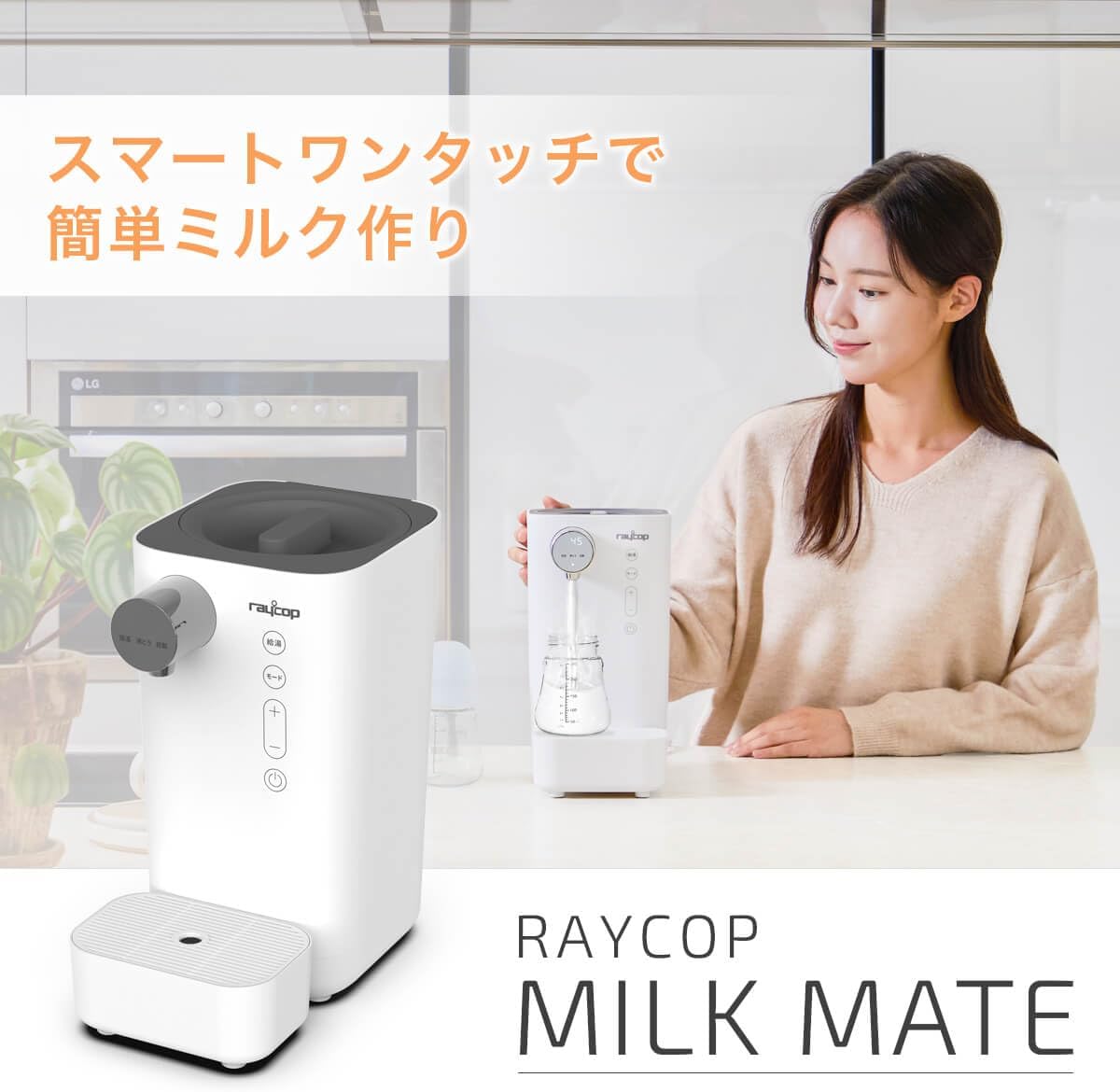 RAYCOP One-Touch Milk Preparing Pot, Milk Mate Powder Maker, Smart One-Touch Milk Modification, 0.4 gal (1.5 L) Large Capacity Electric Pot, Easy Milk Making, Nursing Supplies, Baby Supplies, Sterilization, Bottle