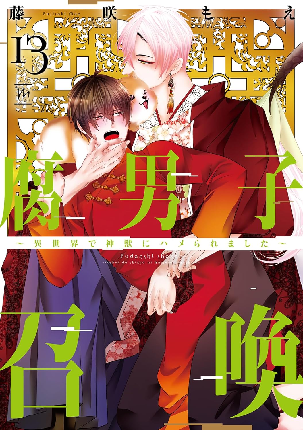 腐男子召喚~異世界で神獣にハメられました~ (13) (マージナルコミックス)