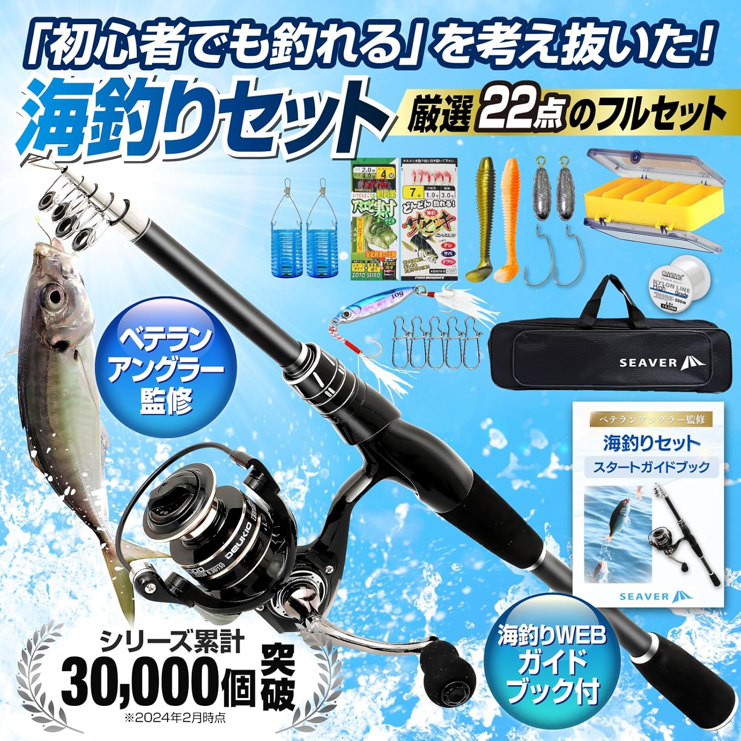 SEAVER Fishing Rod Set (Supervised by Veteran Anglers) Sabiki Fishing Lures with Guide Book
