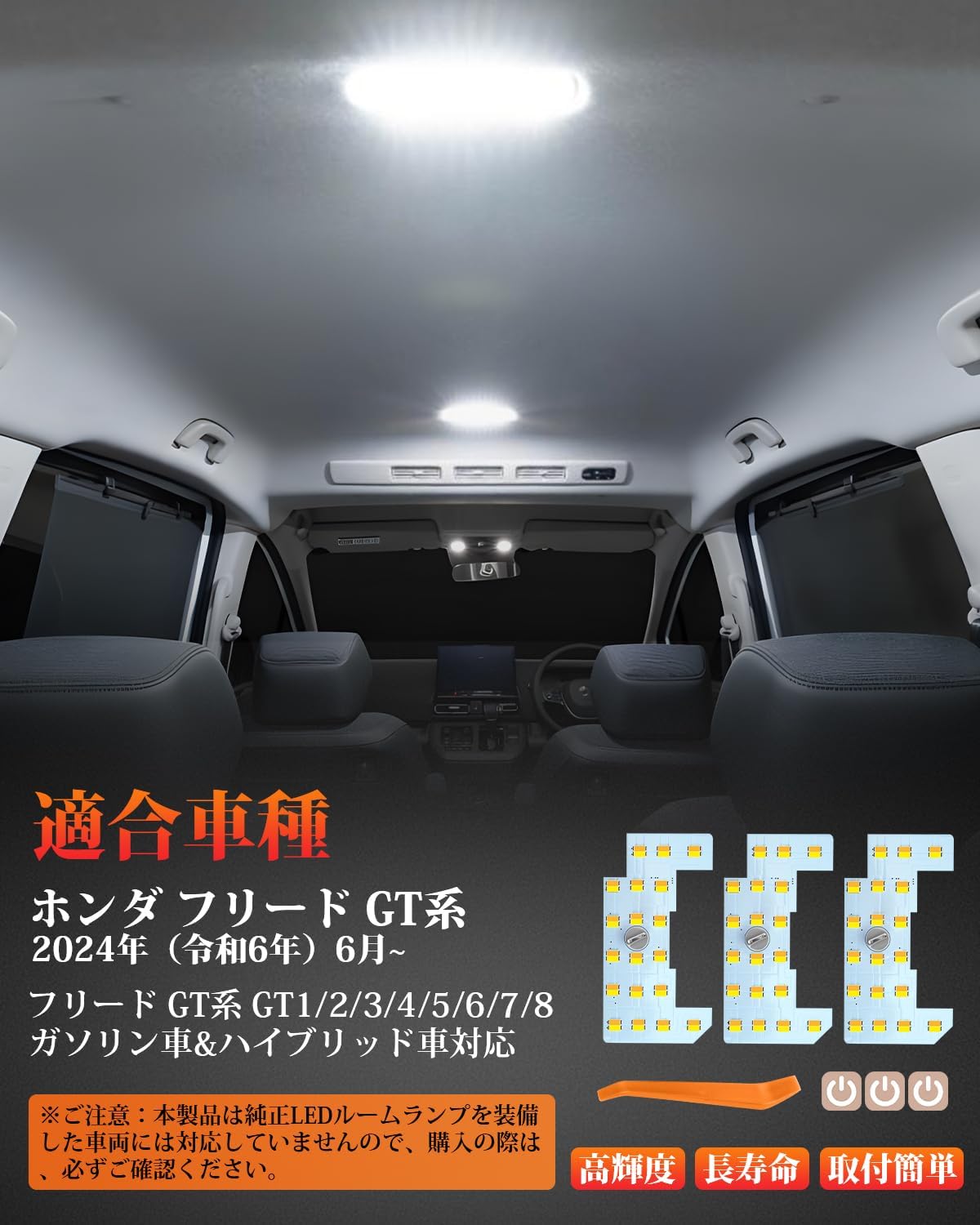 Kashasawa Shoji Freed GT LED Room Lamp, Honda FREED GT1/2/3/4/5/6/7/8 R6.6 ~ LED Room Lamp Set, Special Design for Vehicles, LED Interior Light, High Brightness, Room Light, Three Color Adjustment