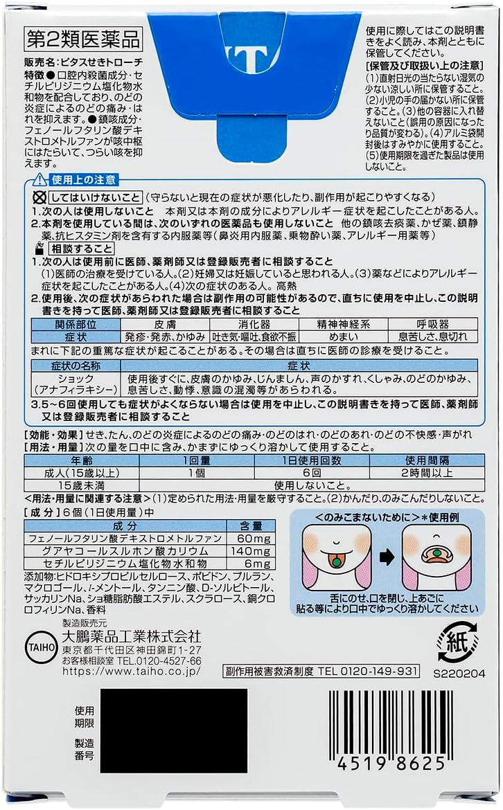 【第2類医薬品】ピタスせきトローチ 12個