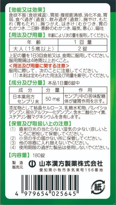 【第3類医薬品】ヤマモトのセンブリ錠 180錠