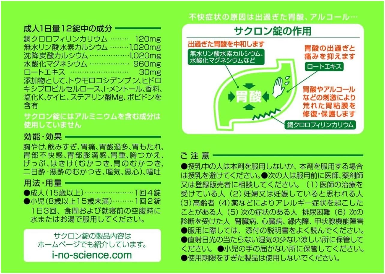 【第2類医薬品】サクロン錠 96錠