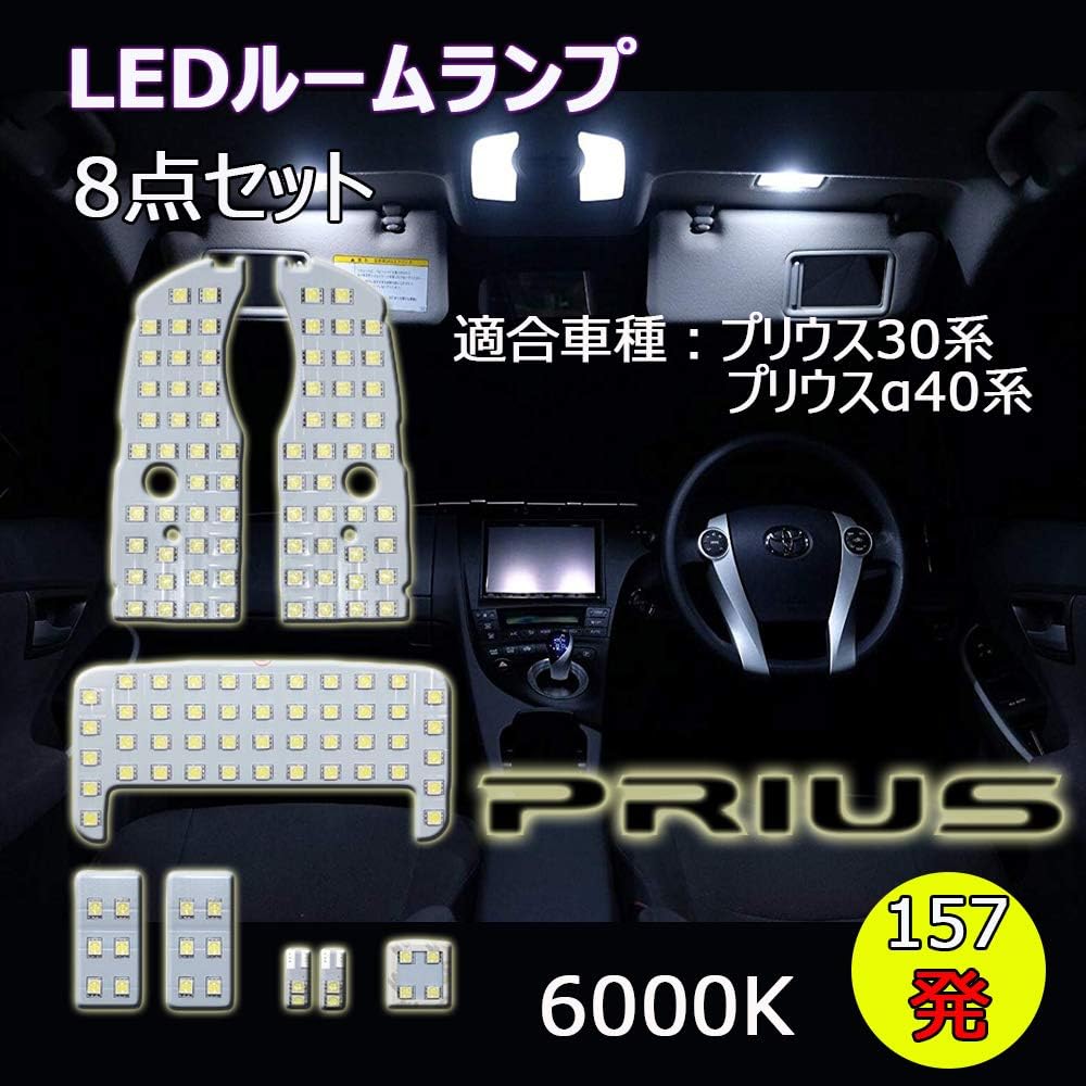 Improved LED Room Lamp, LED Bulb, Toyota Prius 8-Piece Set, Prius 30 Series, Prius α, ZVW30, ZVW40, ZVW41, PHV35 Series, Exclusive Design, Custom Parts, e-auto fun Authentic Product
