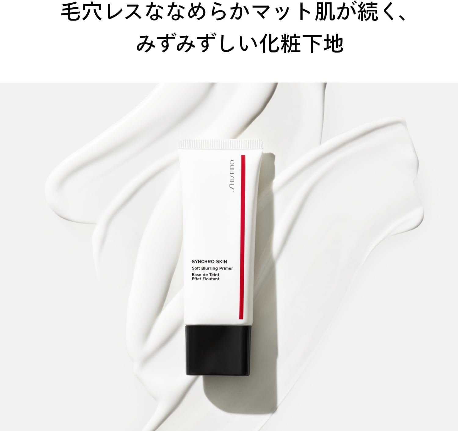 SHISEIDO Makeup Synchroth Skin Soft Blurring Primer 30g