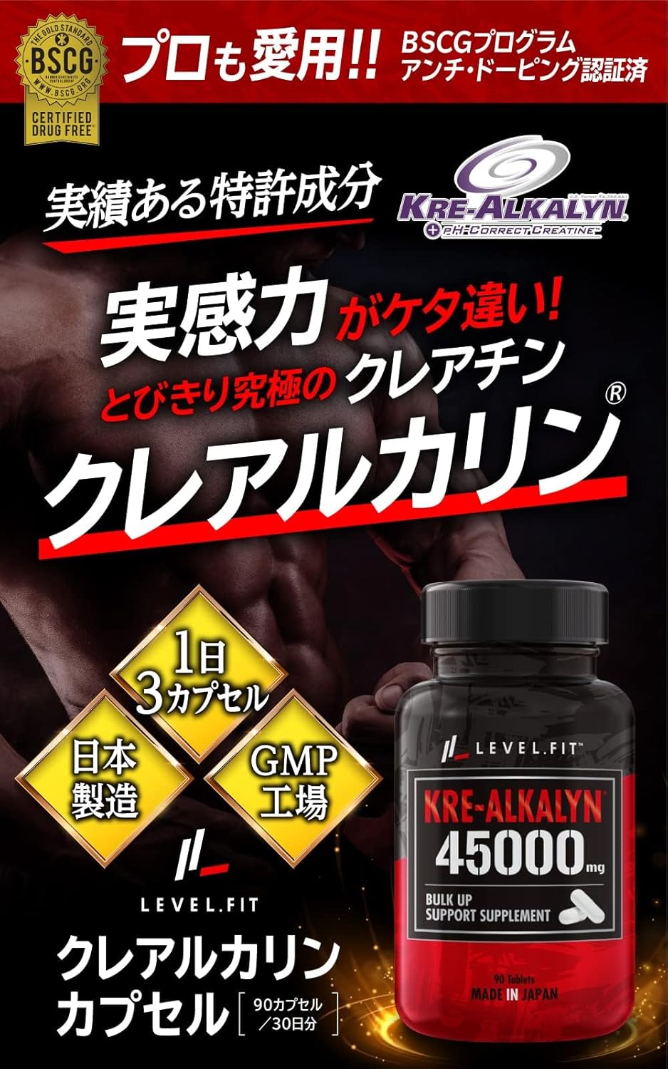 LEVEL.FIT Crealkaline Capsules, High Purity Creatine Monohydrate, Made in Japan (Anti-doping Certified), 90 Capsules (30 Day Supply)