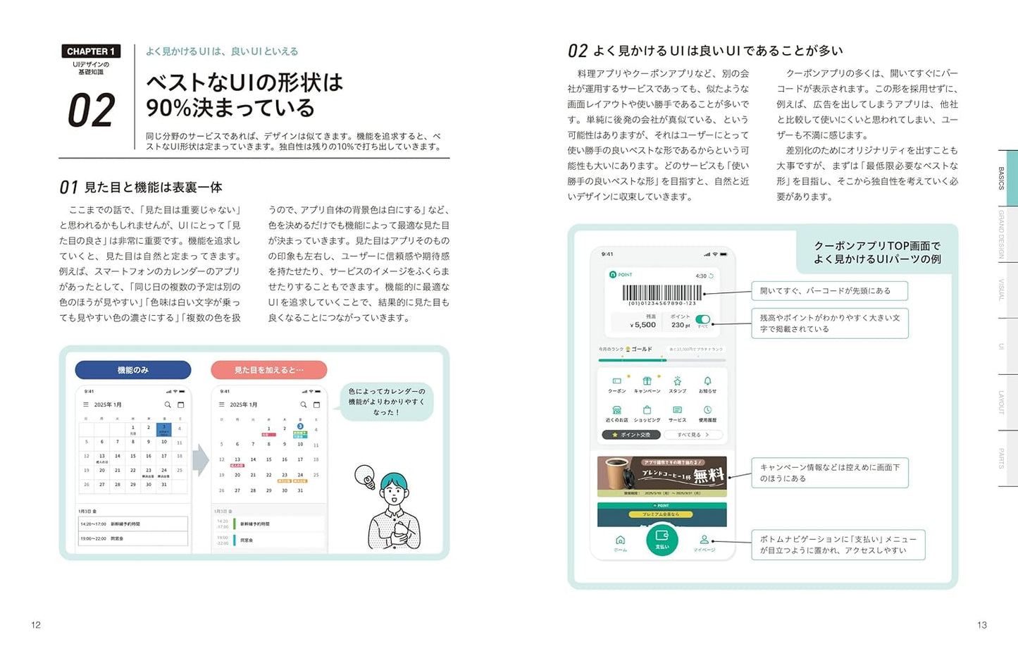 UIデザインのアイデア帳 アプリ・Web制作の現場で使える 基本＋実践ノウハウ83