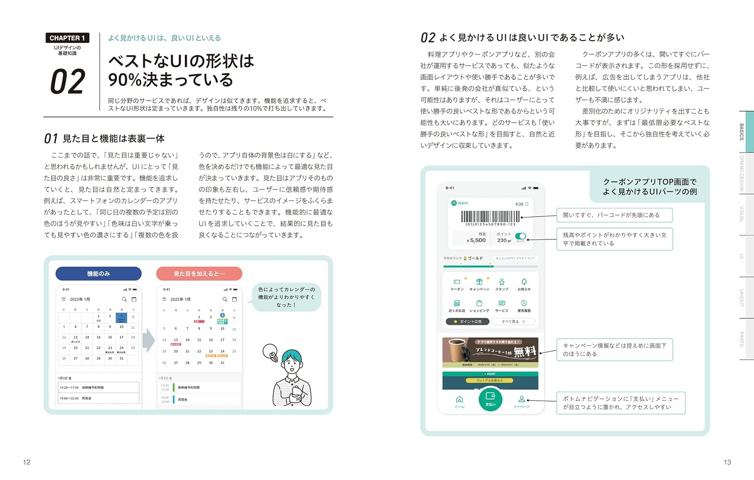 UIデザインのアイデア帳 アプリ・Web制作の現場で使える 基本＋実践ノウハウ83