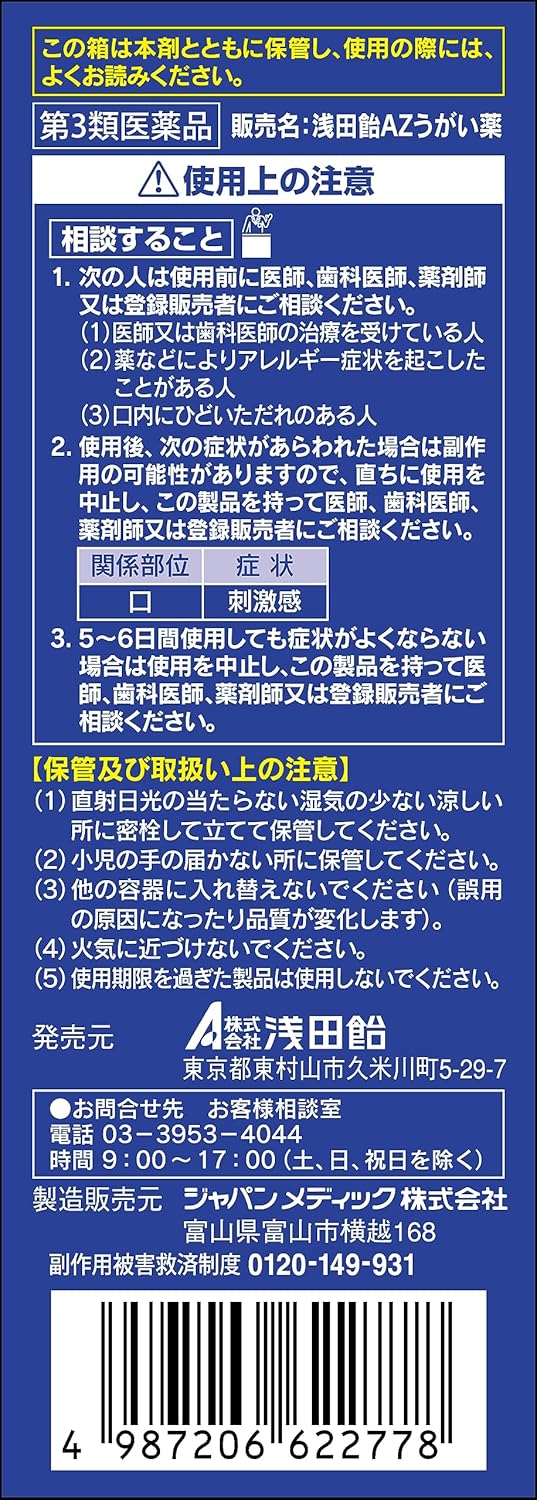 【第3類医薬品】浅田飴AZうがい薬 100ｍL