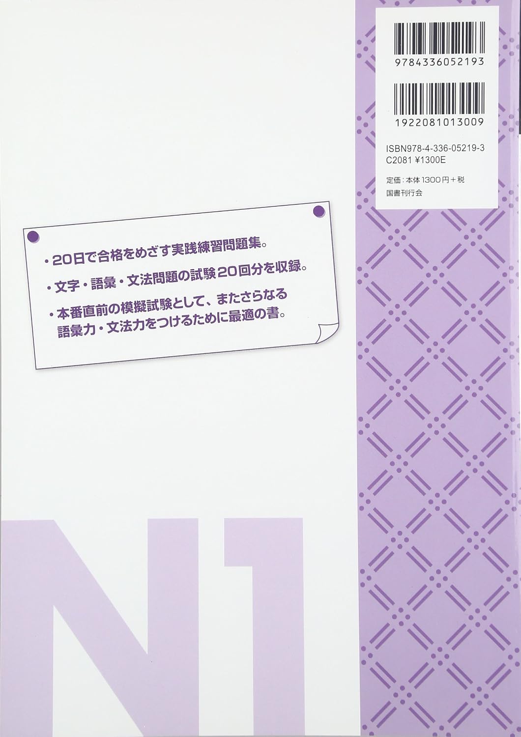 日本語能力試験20日で合格: 文字・語彙・文法 (N1)
