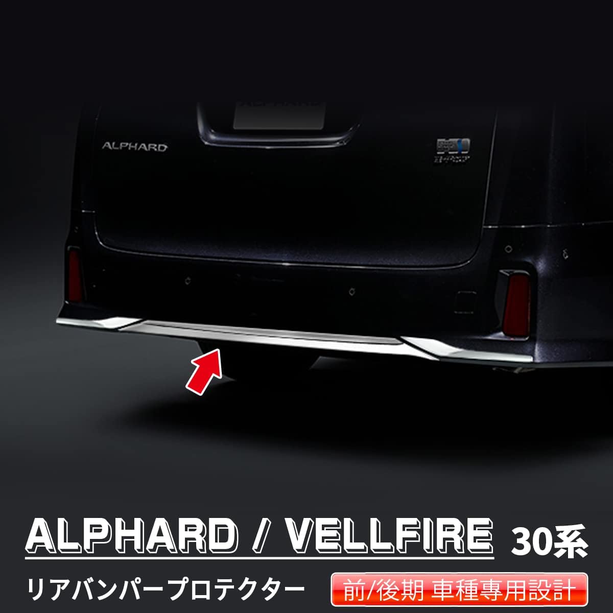 Toyota Alphard/Vellfire 30 Series Early and Late Rear Bumper Protector Spoiler Garnish Scratch Prevention [Material] SUS304 Stainless Steel Mirror Finish Plating Custom Parts DIY Customized