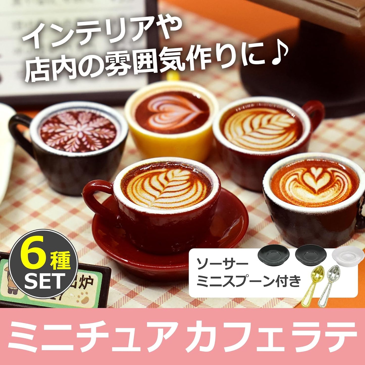 EdisonBrain カフェラテ 食品サンプル 模型 ミニ ラテアート コーヒー 展示 6種セット