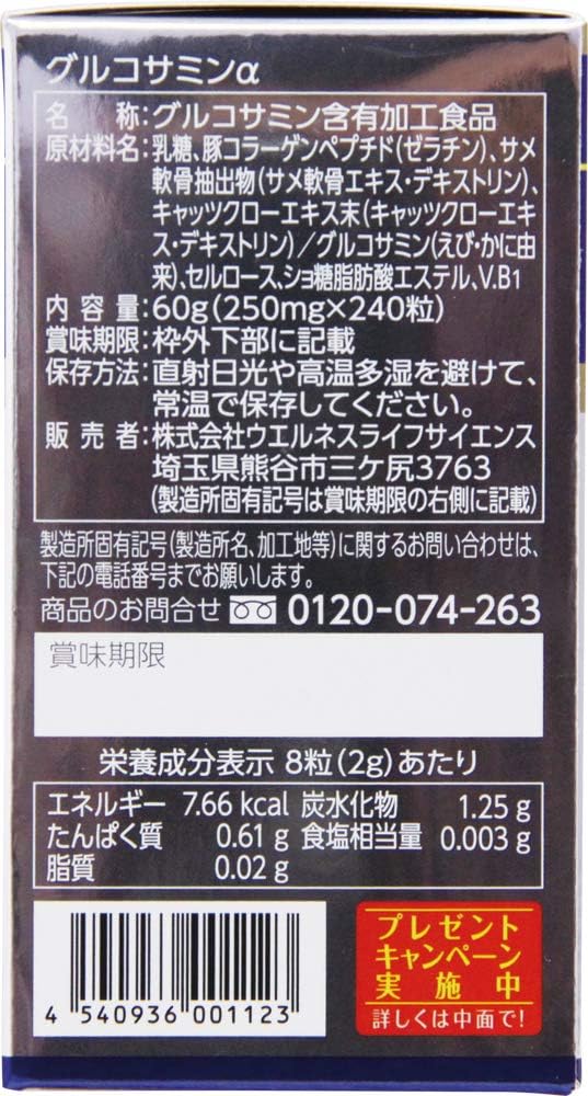 楽々快々グルコサミンα 240粒