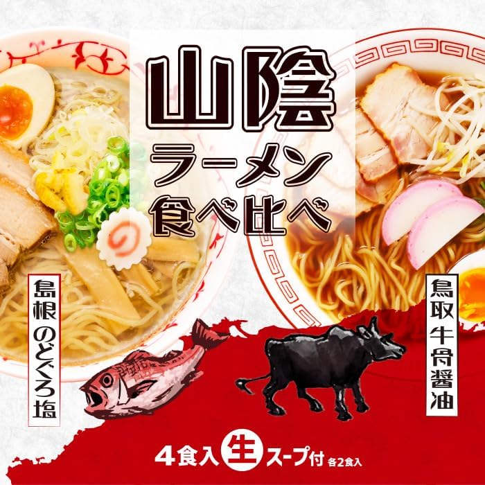 Tottori and Shimane Sanin Ramen Eating Comparison 4 servings/Salt Ramen, Soy Sauce Ramen