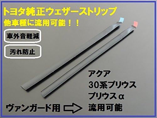 トヨタ自動車 (TOYOTA)【国内正規純正部品】ヴァンガード純正 センターピラーウェザーストリップ左右セット 10系アクアz年期後期全グレード