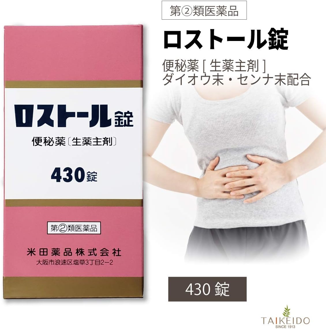 【指定第2類医薬品】ロストール錠 430錠