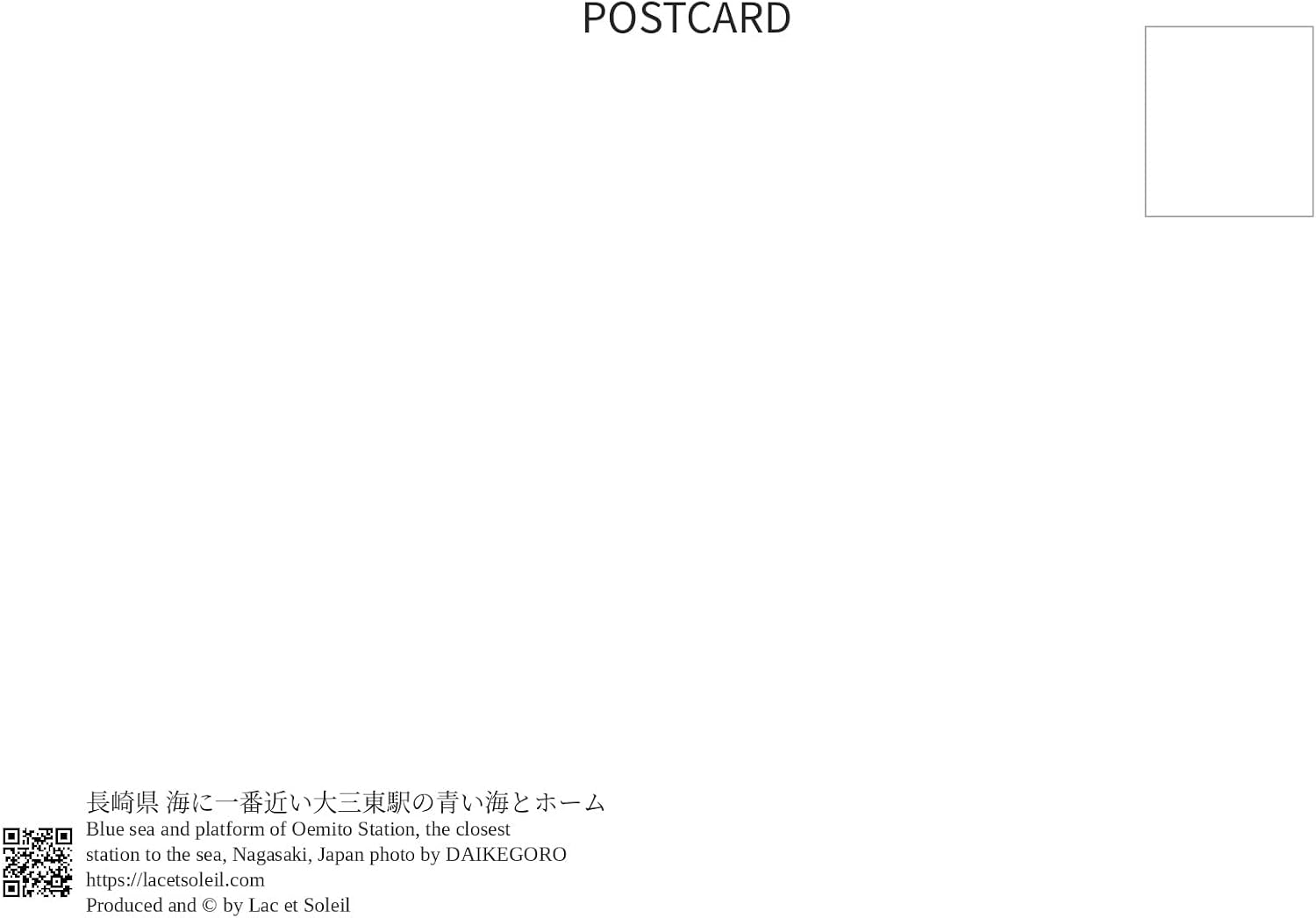 【日本の風景／地名のポストカード】長崎県 海に一番近い大三東駅の青い海とホーム はがき お土産 ハガキ 撮影/daikegoro