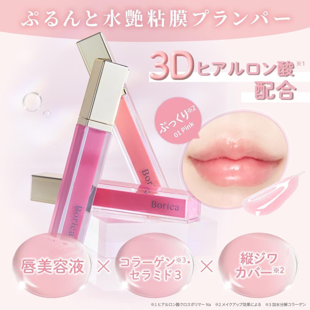 Borica ボリカ リッププランパー エクストラセラム プランパー 美容液 ティント グロス [01 ピンク］
