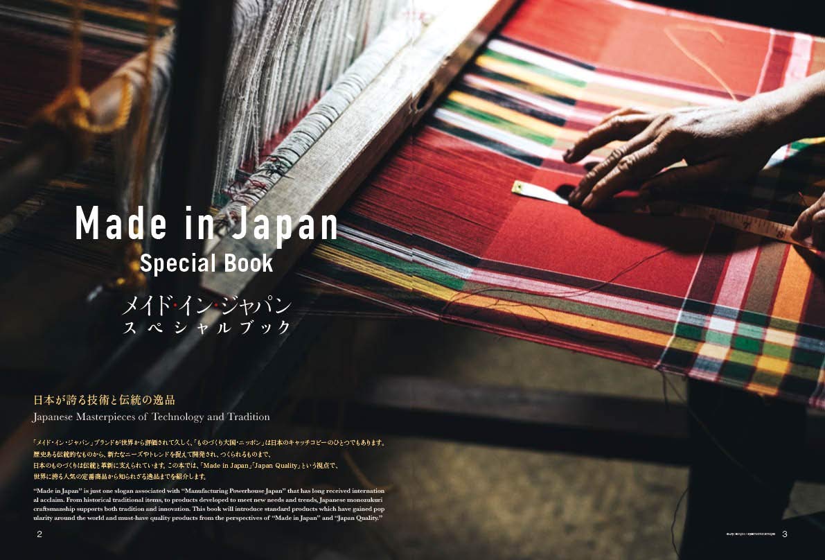 メイド・イン・ジャパン・スペシャルブック 日本が誇る技術と伝統の逸品 (別冊山と溪谷 694号)