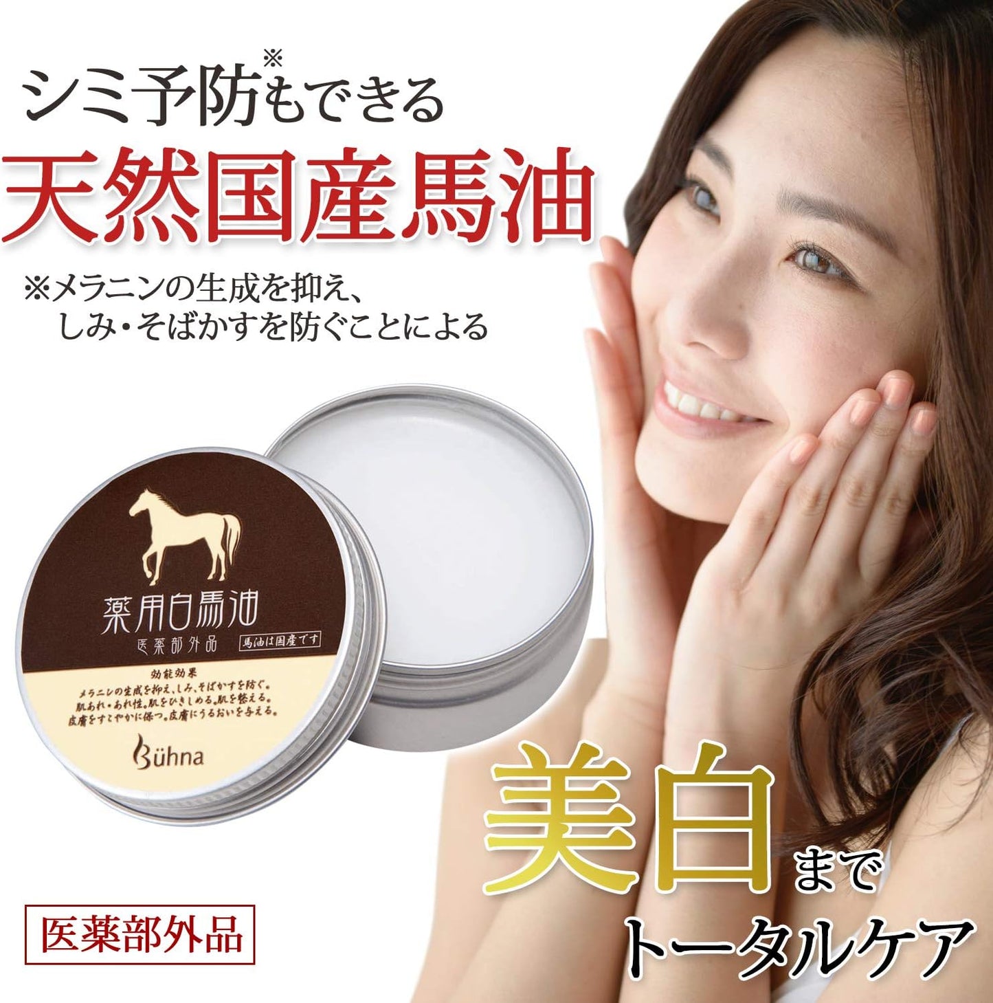 コモライフ ビューナ 薬用白馬油 馬油 美白 保湿 無香料 無着色 敏感肌 シミ 医薬部外品