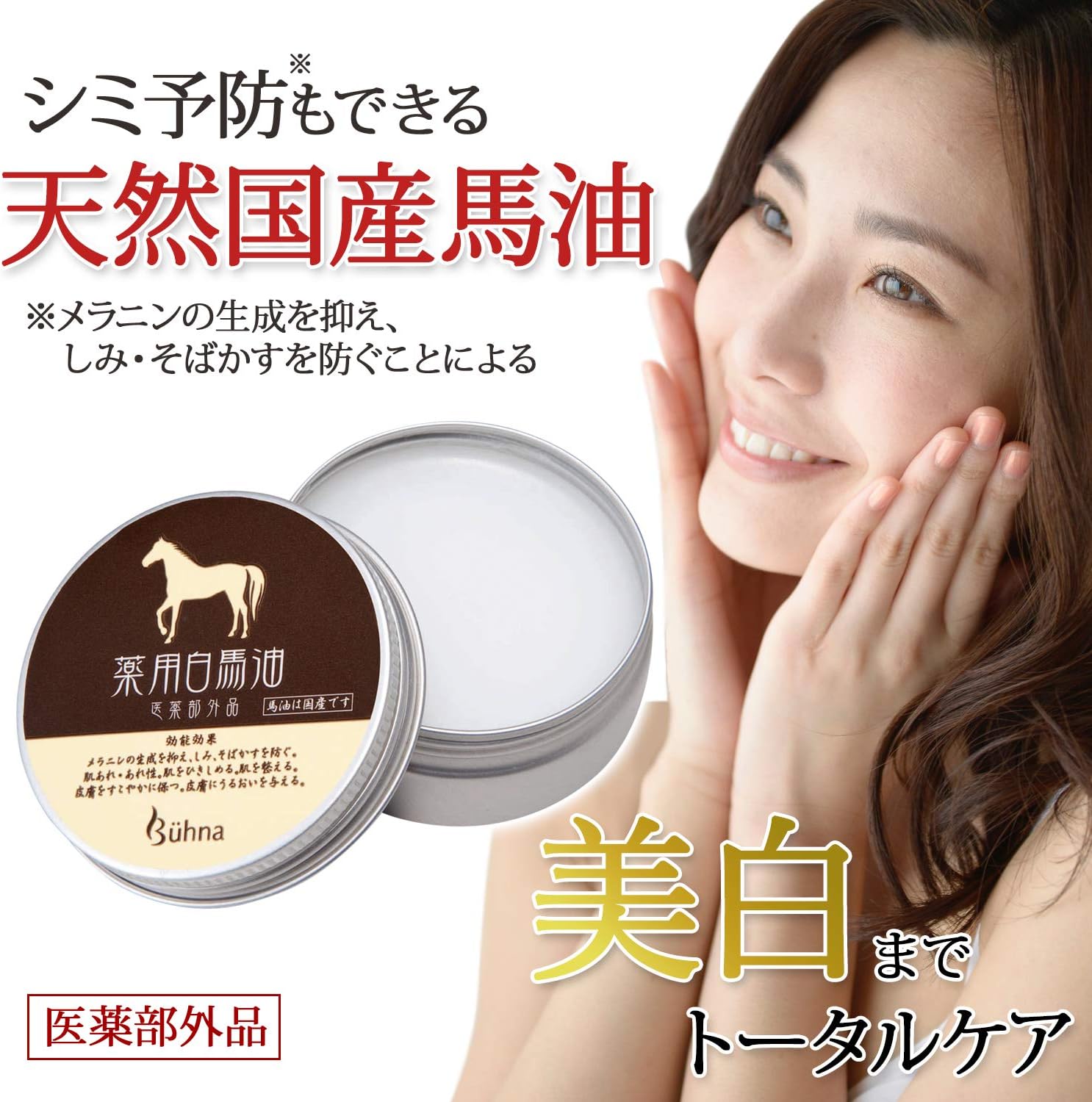 コモライフ ビューナ 薬用白馬油 馬油 美白 保湿 無香料 無着色 敏感肌 シミ 医薬部外品