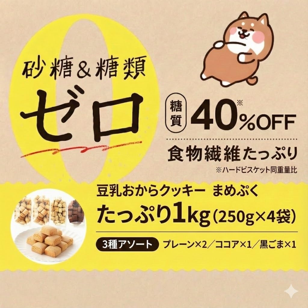 Soy Milk Okara Cookies, 2.2 lbs (1 kg), Plain, Cocoa, Black Sesame, Diet, Candy, Cookies, Low Sugar, Snacks, Large Capacity, No Additives, Low Sugar