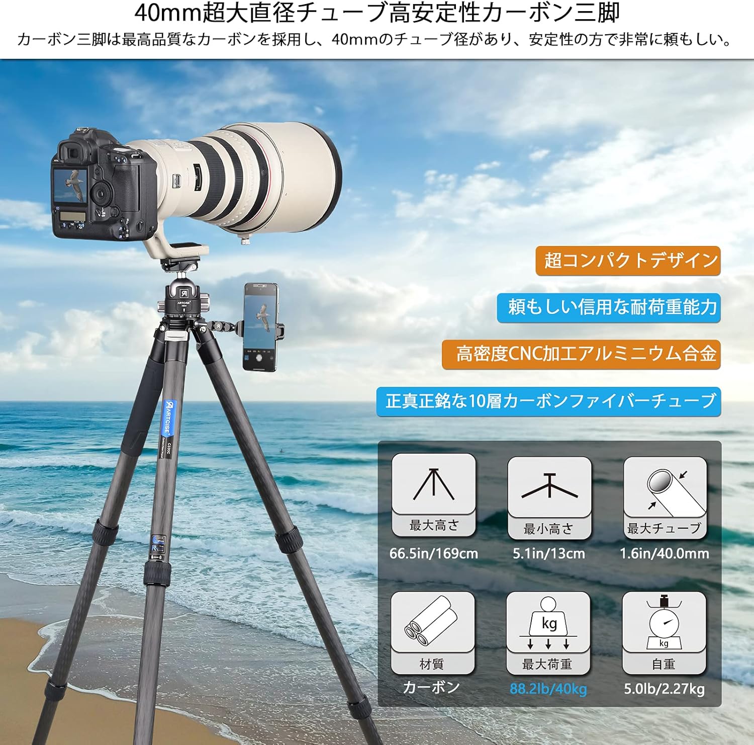 ARTCISE Carbon Tripod, Compact Travel Tripod, 1.6 inches (40 mm) Pipe Diameter, Height 66.3 inches (1690 mm), Lightweight Design, 4 Tiers, Nut Lock, Variable Monopod, Multi-Scene Application, Camera