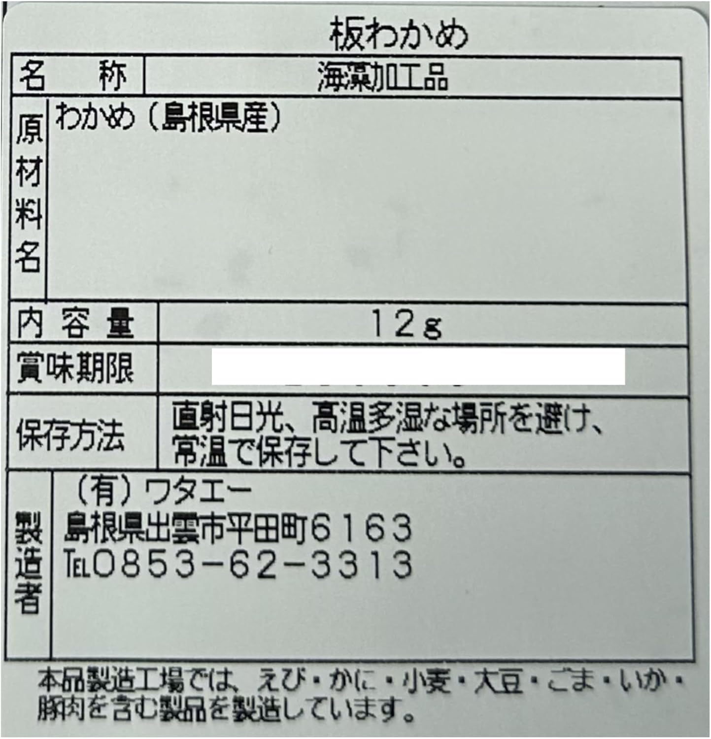 Watae Board Wakame, Made in Shimane Prefecture, 0.4 oz (12 g) x 2 Bags, Additive-free, Made in Shimane Prefecture, Wakame