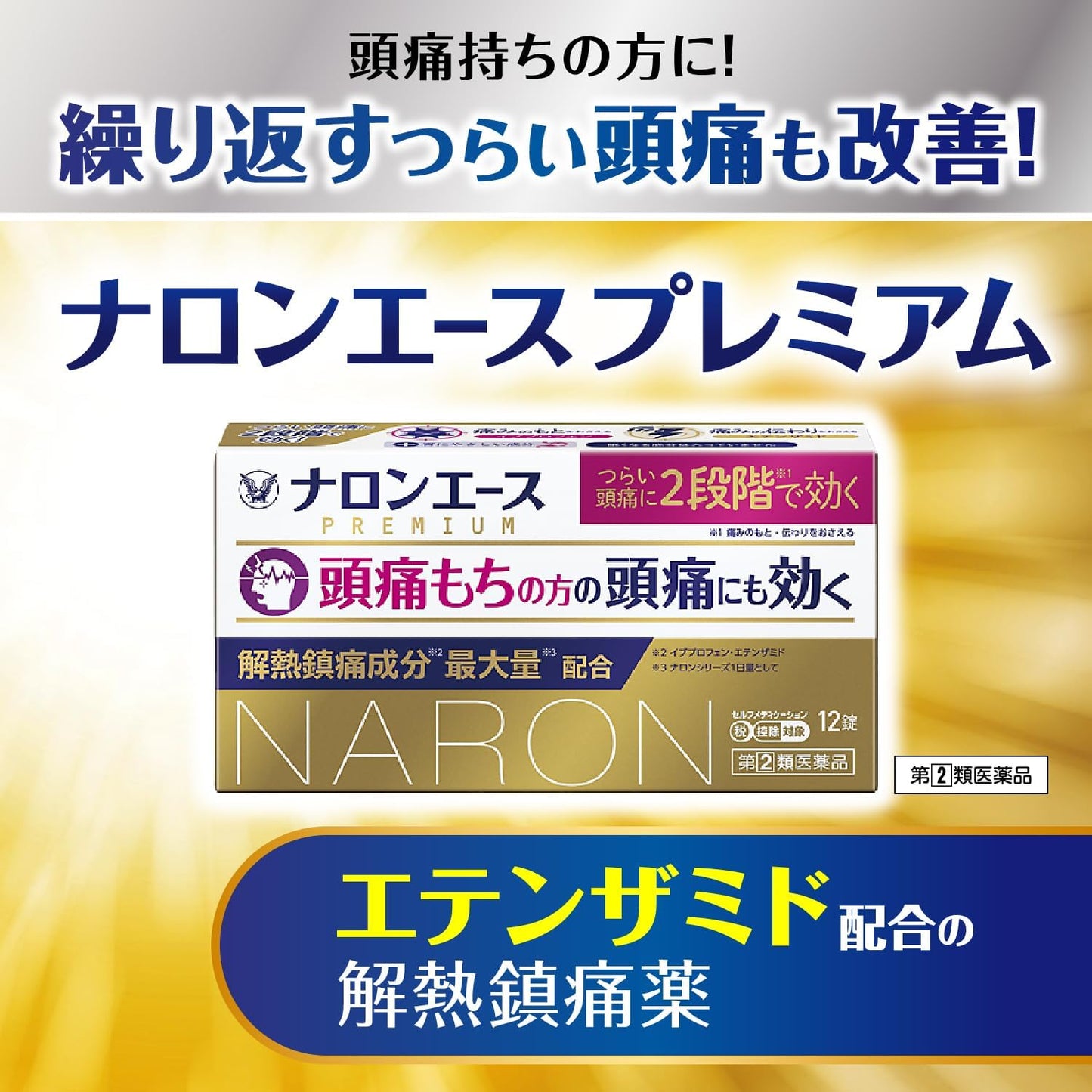 【指定第2類医薬品】ナロンエースプレミアム 12錠