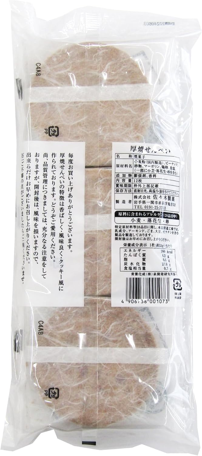 Thick-fried senbei peanuts [12-piece bag] Sasaki Seika [factory direct] Iwate famous product