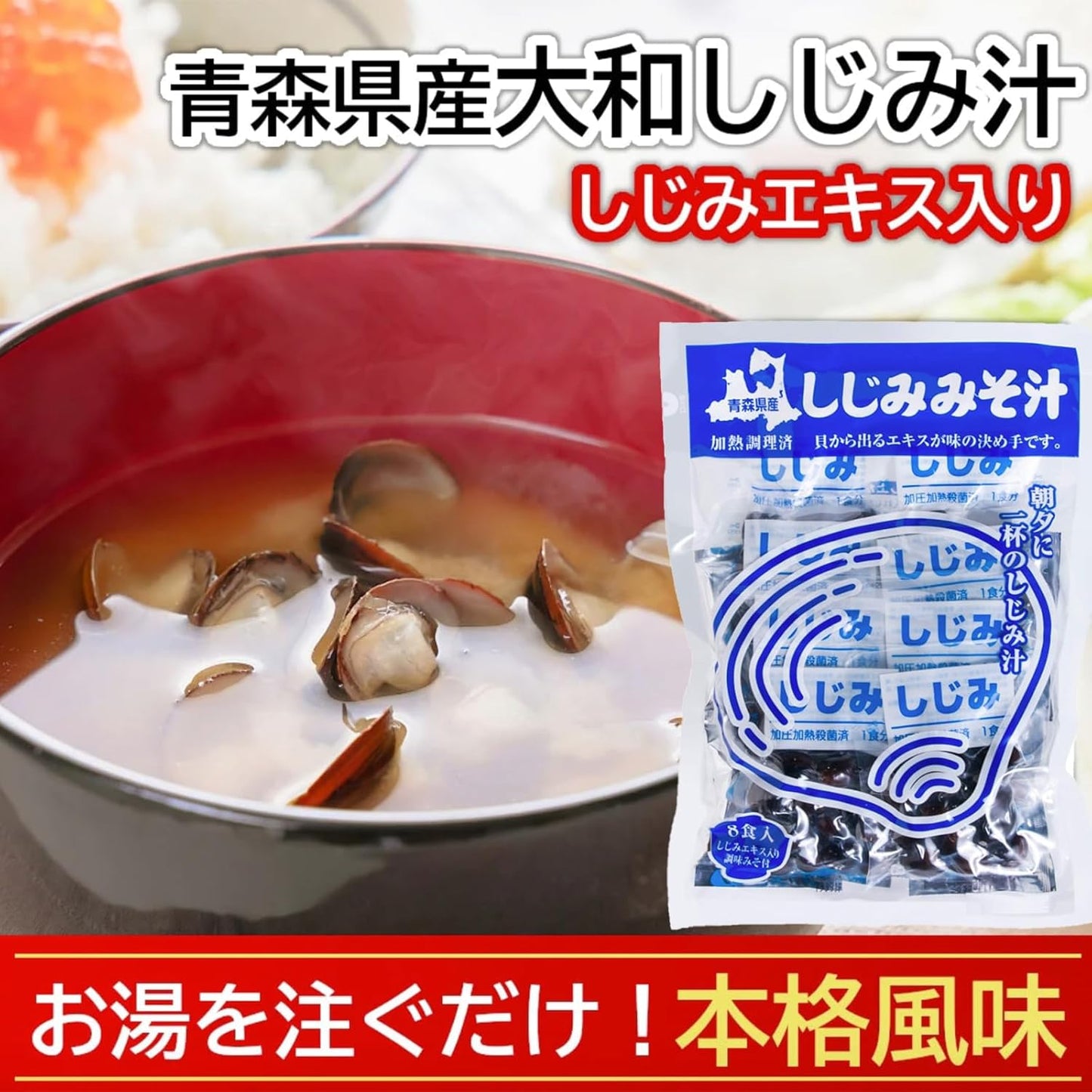 Aomori Prefecture-Produced Clam Miso Soup, 8 Servings, Shijimi-chan Honpo, Instant Miso Soup, Instant Clam Extract, Raw Miso Type, Retort, Domestic, with Seal