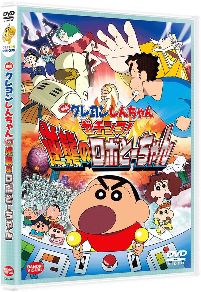 映画 クレヨンしんちゃん ガチンコ! 逆襲のロボとーちゃん [DVD]