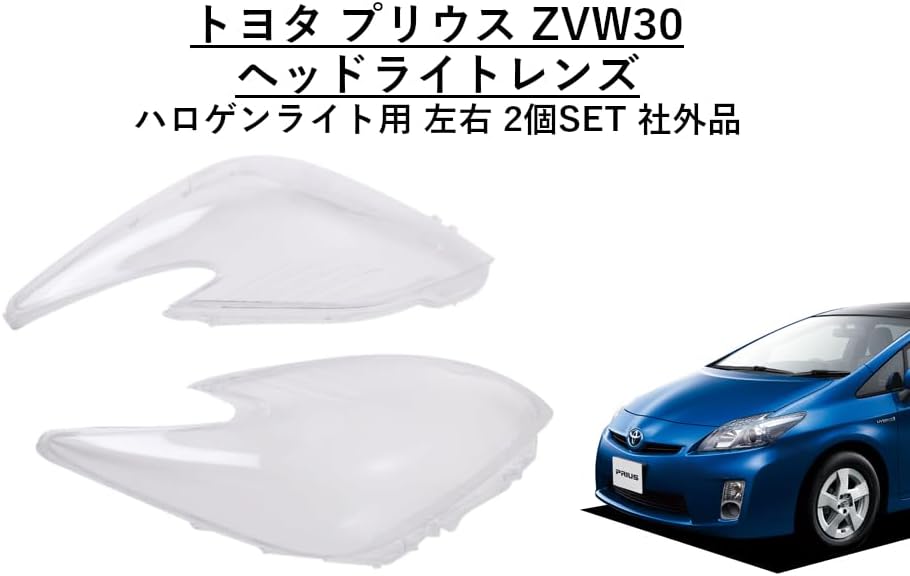 Toyota Headlight Lens Cover Left and Right 2 Piece Set Previous Type 30 Prius ZVW30 Halogen Light Repair for Halogen Cars General Purpose External Product