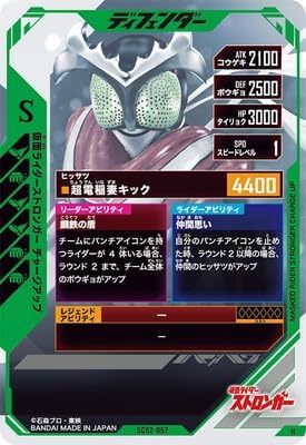 SC02-057 Kamen Rider Stronger Charge Up N