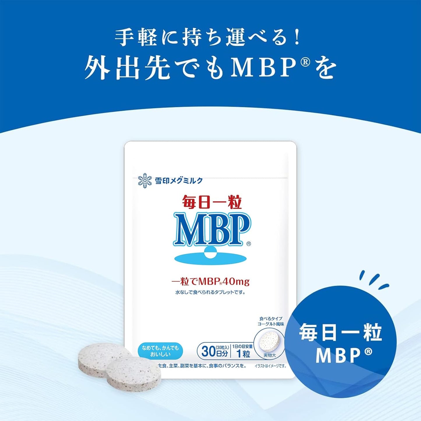 Snow Brand Megmilk Daily One Tablet MBP(R) Yogurt Flavor (30 tablets / 30-day supply) 40mg MBP(R) intake per tablet (Zero sugar/Sugar-free)