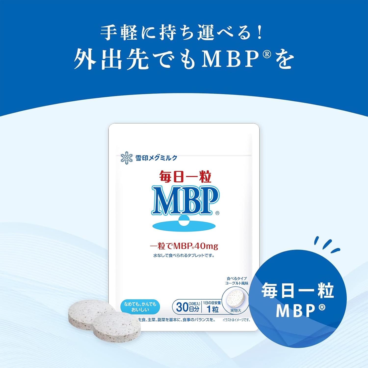 Snow Brand Megmilk Daily One Tablet MBP(R) Yogurt Flavor (30 tablets / 30-day supply) 40mg MBP(R) intake per tablet (Zero sugar/Sugar-free)