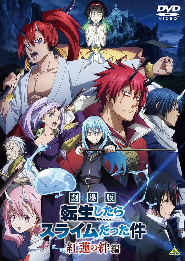 劇場版 転生したらスライムだった件 紅蓮の絆編 [DVD]