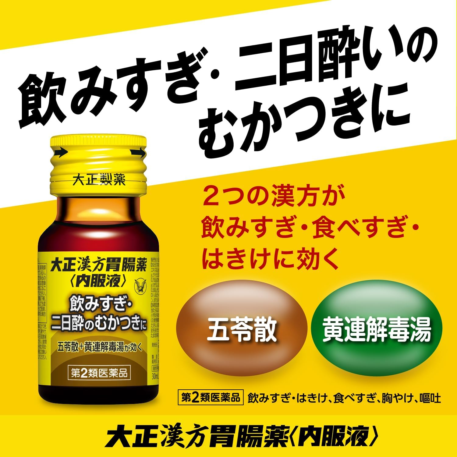 【第2類医薬品】大正漢方胃腸薬〈内服液〉 30mL×10本入